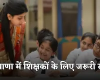 Haryana: हरियाणा में शिक्षकों के लिए जरूरी खबर, सरकार ने जारी किया ये आदेश 