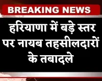 Haryana: हरियाणा में बड़े स्तर पर नायब तहसीलदारों के तबादले, देखिये पूरी लिस्ट