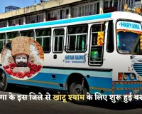 Haryana: हरियाणा के इस जिले से खाटू श्याम के लिए शुरू हुई बस सेवा, जानें टाइम टेबल 