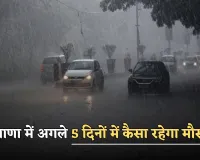 Haryana Weather: हरियाणा में अगले 5 दिनों में कैसा रहेगा मौसम? देखें पूर्वानुमान 