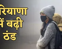 Haryana Weather: हरियाणा में बढ़ी ठंड, जानें आज कैसा रहेगा मौसम 