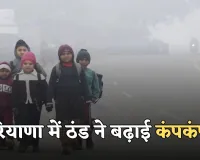 Haryana Weather: हरियाणा में ठंड ने बढ़ाई कंपकंपी, कई जिलों में शीत लहर का अलर्ट