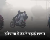 Haryana Weather: हरियाणा में ठंड ने बढ़ाई रफ्तार, न्यूनतम तापमान में लगातार गिरावट