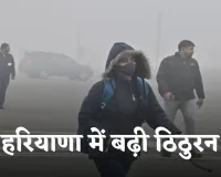 Haryana Weather: हरियाणा में बढ़ी ठिठुरन, अगले 4 दिनों में और गिरेगा तापमान 