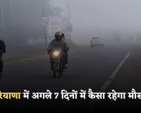 Haryana Weather: हरियाणा में अगले 7 दिनों में कैसा रहेगा मौसम, देखें पूरी वेदर रिपोर्ट 