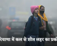 Haryana Weather: हरियाणा में कल से शीत लहर का प्रकोप, तापमान में फिर आएगी गिरावट
