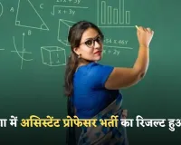 HPSC Result 2025: हरियाणा में असिस्टेंट प्रोफेसर भर्ती का रिजल्ट हुआ जारी, यहां करें चेक