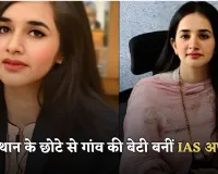 IAS Success Story: राजस्थान के छोटे से गांव की बेटी बनीं IAS अफसर, ‘ब्यूटी विद ब्रेन’ की है असली मिसाल