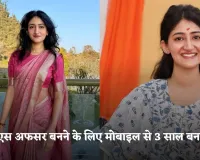 IAS Success Story: आईएएस अफसर बनने के लिए मोबाइल से 3 साल बनाई दूरी, सिर्फ 24 साल की उम्र में मिली सफलता