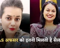 IAS Officer Salary: IAS अफसर को कितनी मिलती है सैलरी? साथ ही मिलती है ये सुविधाएं