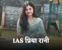 IAS Success Story: गांव की लड़ाई और नौकरी छोड़ने के बावजूद IAS बनी प्रिया रानी, UPSC में हासिल की AIR 69