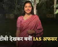 Success Story: बेहद दिलचस्प है इस IAS अफसर की कहानी, न्यूज पेपर और टीवी से की तैयारी