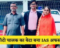 IAS Success Story: ऑटो चालक का बेटा बना IAS अफसर, 21 साल की उम्र में क्रैक किया UPSC एग्जाम