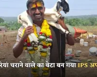 Success Story: बकरियां चराने वाले का बेटा बन गया IPS अफसर, पढ़ें पूरी सक्सेस स्टोरी