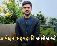 IAS Success Story: गरीब परिवार से IAS बनने की अनकही कहानी, पढ़ें मोइन अहमद की सक्सेस स्टोरी 