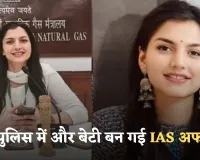 IAS Success Story: मां पुलिस में और बेटी बन गई IAS अफसर, पढ़ें सफलता की कहानी