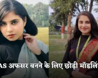 IAS Taskeen Khan: आईएएस अफसर बनने के लिए छोड़ी मॉडलिंग, हासिल की AIR 736 