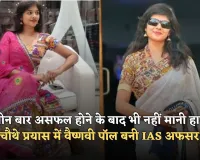 IAS Success Story: तीन बार असफल होने के बाद भी नहीं मानी हार, चौथे प्रयास में वैष्णवी पॉल बनी IAS अफसर