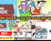 अवैध नर्सिंग होम और फर्जी पैथोलॉजी की चांदी ही चांदी, अवैध नर्सिंग संचालकों पर कब होगी कार्रवाई, मरीज व परिजनों के साथ की जाती है मनमानी
