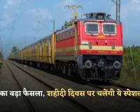 Indian Railways: रेलवे का बड़ा फैसला, शहीदी दिवस पर चलेंगी ये स्पेशल ट्रेनें 