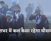 Kal Ka Mausam: देशभर में कल कैसा रहेगा मौसम? देखें पूर्वानुमान 