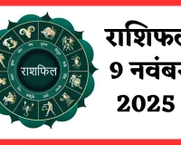 Kal Ka Rashifal: कल 9 नवंबर का दिन इन राशि वालों के लिए रहेगा शुभ, जानें अपना भविष्यफल 