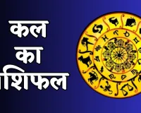 Kal Ka Rashifal:  इन राशि वालों के लिए 25 नवंबर का दिन रहेगा शुभ, पढ़ें कल का राशिफल 