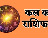 Kal Ka Rashifal: कल इन राशि वालों पर बरसेगी शनिदेव की कृपा, जानें अपना भविष्यफल 