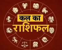 Kal Ka Rashifal: इन राशि वालों के लिए शुक्रवार का दिन रहेगा शुभ, जानें अपना भविष्यफल 