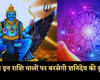 Kal Ka Rashifal: कल इन राशि वालों पर बरसेगी शनिदेव की कृपा, जानें अपना भविष्यफल 