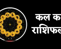 Kal Ka Rashifal: कल इन राशि वालों के लिए दिन रहेगा खुशनुमा, जानें अपना भविष्यफल