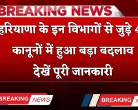 Haryana: हरियाणा के इन विभागों से जुड़े 42 कानूनों में हुआ बड़ा बदलाव, देखें पूरी जानकारी 