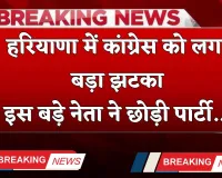 Haryana: हरियाणा में कांग्रेस को लगा बड़ा झटका, इस बड़े नेता ने छोड़ी पार्टी