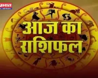 Aaj Ka Rashifal: आज सभी राशियों के लिए कैसा रहेगा दिन, देखें अपना राशिफल