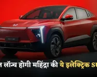 Mahindra XEV 9S: कल लॉन्च होगी महिंद्रा की ये इलेक्ट्रिक SUV, इन प्रीमियम फीचर्स से होगी लैस 