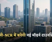 New Township: दिल्ली-NCR में बनेगी नई मॉडर्न टाउनशिप, किसानों पर बरसेगा पैसा 