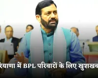 Haryana: हरियाणा में BPL परिवारों के लिए खुशखबरी, सरकार देगी इतने रुपये 