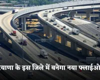 New Flyover: हरियाणा के इस जिले में बनेगा नया फ्लाईओवर, इन लोगों को मिलेगी राहत 