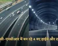 New Highway: दिल्ली–एनसीआर में बन रहे 4 नए हाईवे और टनल, जाम से मिलेगी राहत 