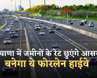 New Highway: हरियाणा में जमीनों के रेट छुएंगे आसमान, बनेगा ये फोरलेन हाईवे 