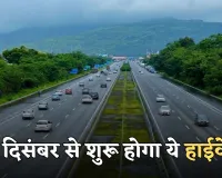 New Highway: हरियाणा, पंजाब, हिमाचल के वाहन चालकों के लिए बड़ी राहत, 1 दिसंबर से शुरू होगा ये हाईवे 