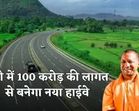 New Highway: यूपी में 100 करोड़ की लागत से बनेगा नया हाईवे, योगी सरकार ने दी मंजूरी 