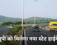New Highway: यूपी को मिलेगा नया स्टेट हाईवे, 100 करोड़ की लागत से होगा निर्माण