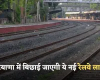 New Railway Line: हरियाणा में बिछाई जाएगी ये नई रेलवे लाइन, जमीनों के रेट होंगे हाई 