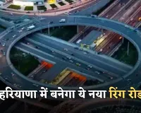 New Ring Road: हरियाणा में बनेगा ये नया रिंग रोड, 250 करोड़ रुपये होंगे खर्च 