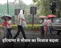 Haryana Weather: हरियाणा में मौसम का मिजाज बदला, बारिश से बढ़ी ठंड