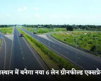 New Expressway: राजस्थान में बनेगा नया 6 लेन ग्रीनफील्ड एक्सप्रेसवे, 5 घंटे का सफर होगा सिर्फ 2 घंटे में पूरा