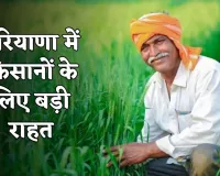 Haryana: हरियाणा में किसानों के लिए बड़ी राहत, सरकार ने की ये घोषणा 