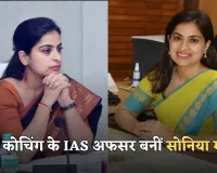 IAS Success Story: बिना कोचिंग के IAS अफसर बनीं सोनिया मीणा, अब खनन माफियाओं के लिए बन चुकी काल