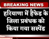 Haryana: हरियाणा में हैफेड के जिला प्रबंधक को किया गया सस्पेंड, जानें पूरा मामला 